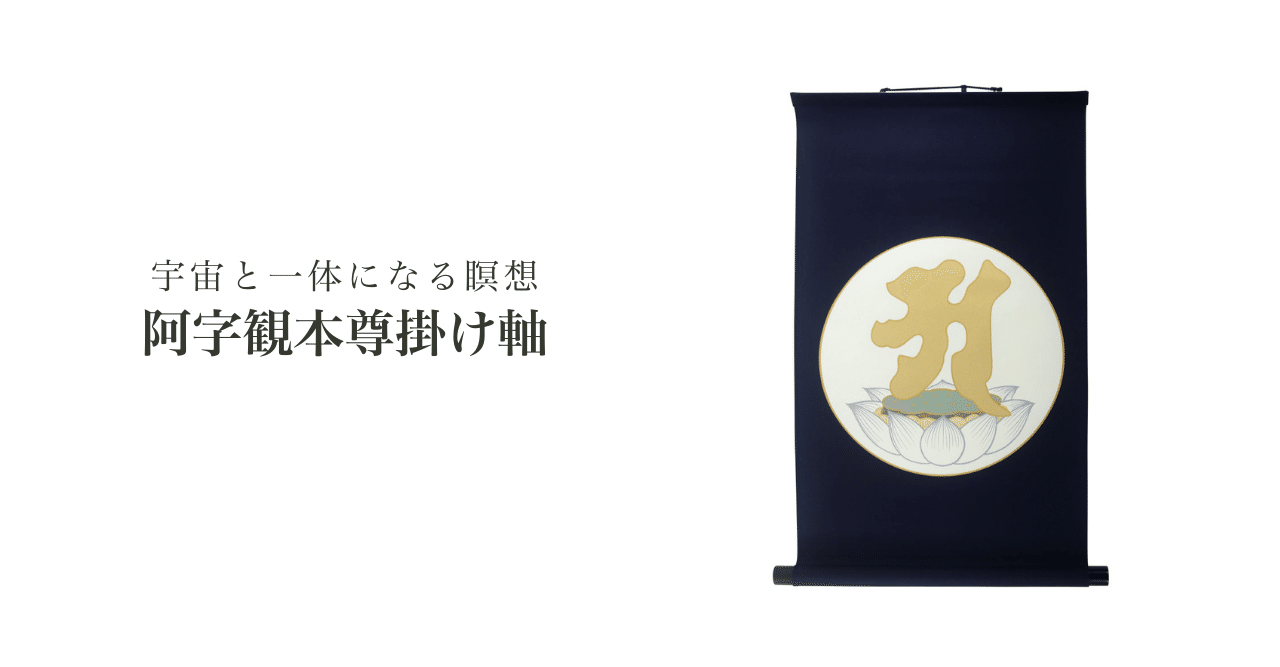 宇宙と一体になる瞑想 阿字観本尊掛け軸｜高野山法徳堂/空海と高野山の