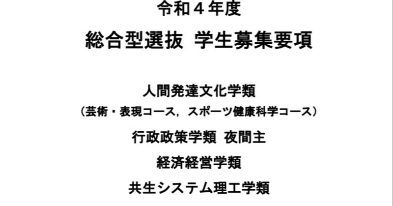 令和4年度 福島大学 総合型選抜 学生募集要項 れどぺん 志望理由書メンター Note