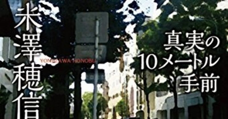毎日読書メモ(57)『王とサーカス』『真実の10メートル手前』(米澤穂信)、ついでに『さよなら妖精』と『パンと野いちご: 戦下のセルビア、食物の記憶』(山崎佳代子)にも言及