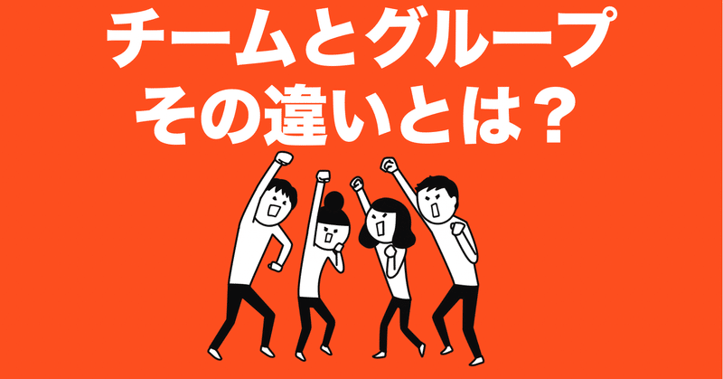 チームとグループ その違いとは ライフストーリー作家 築地隆佑 Note チームとグループ その違いとは ライフストーリー作家 築地隆佑 Note