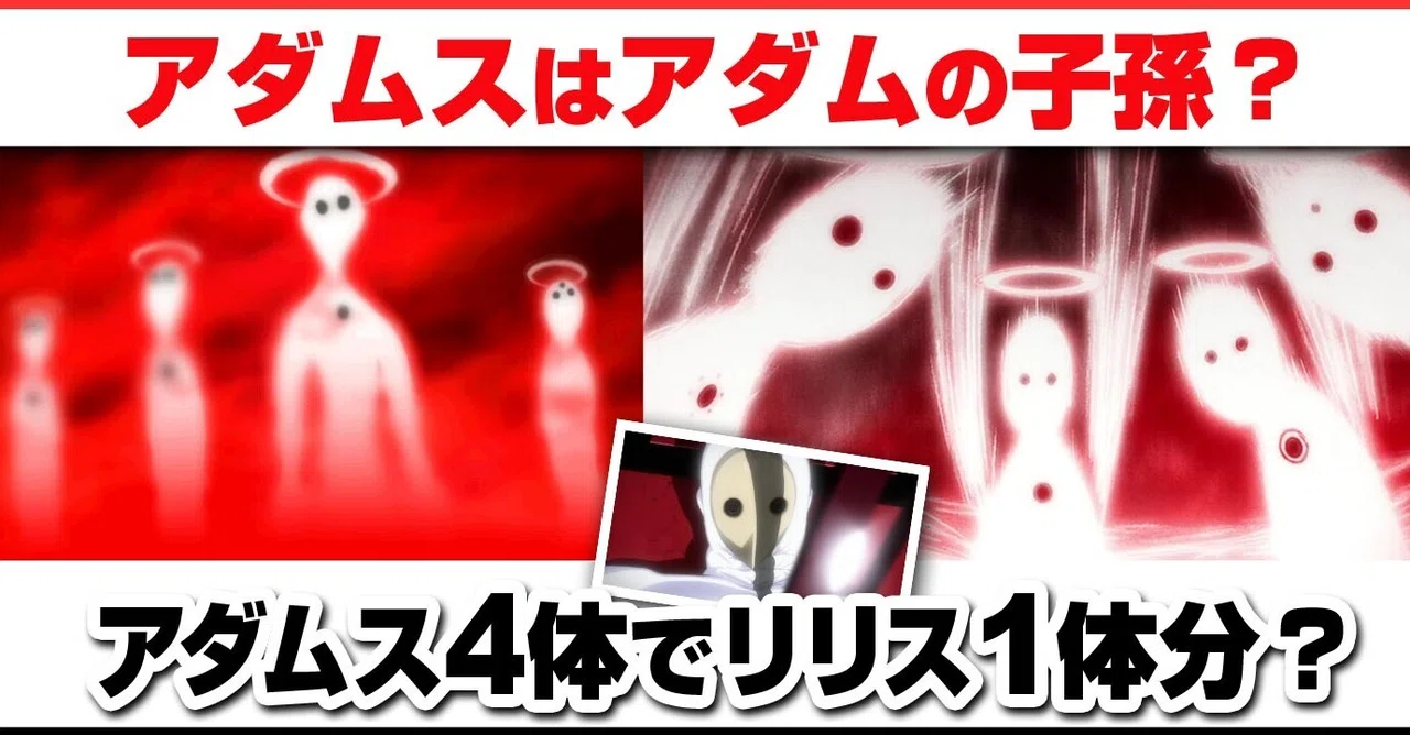 考察】アダムスの正体はアダムの子孫？アダムスは4体でリリス1体分 