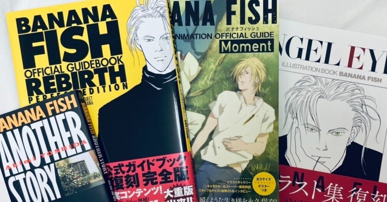 BANANA FISH部】第8回:「ANGEL EYES」でまた涙&今後の予定!｜ねむいよ