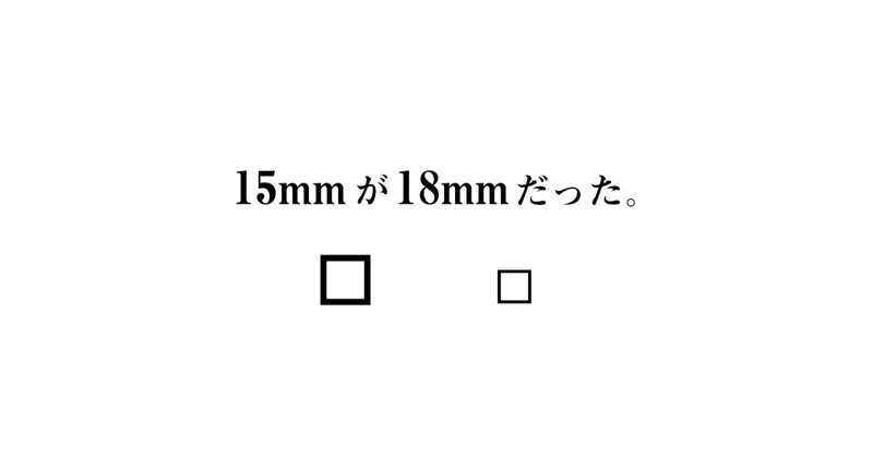 15mmが18mmだった 坊主のゴミ箱 Note