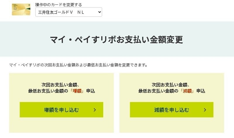 マイ・ペイすリボ増額・減額申し込み