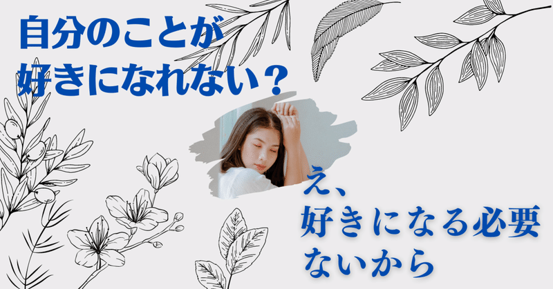 自分のことが好きになれない え 別にいいじゃん しょう Note