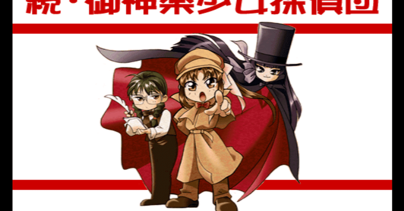 御神楽少女探偵団シリーズ｜ケイト｜note