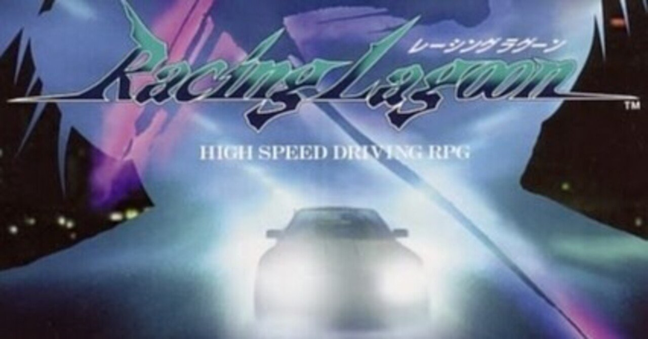 レゲー レーシングラグーンのせいで三点リーダーがクセになった説 レイジ Note レゲー レーシングラグーンのせいで三点リーダーがクセになった説 レイジ Note