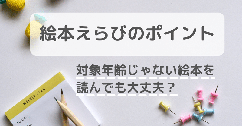 絵本えらびのポイント 対象年齢じゃない絵本を読んでも大丈夫 ひまわりこ Note 絵本えらびのポイント 対象年齢じゃない絵本を読んでも大丈夫 ひまわりこ Note