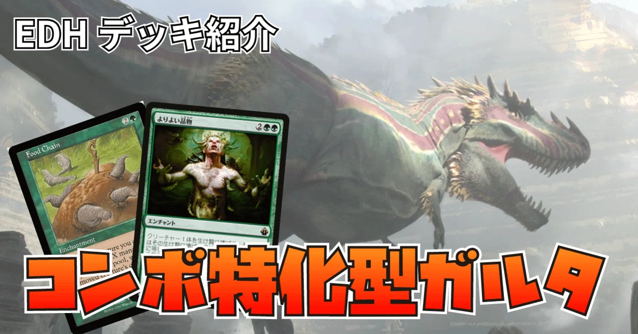 EDH]コンボ型ガルタ｜うりはり