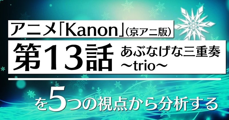 アニメ「Kanon」第13話を5つの視点から分析する👀