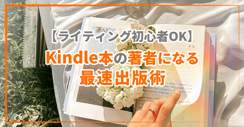 【ライティング初心者OK】Kindle本の著者になる最速出版術