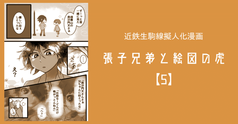 近鉄生駒線擬人化歴史漫画『張子兄弟と絵図の虎』【5】