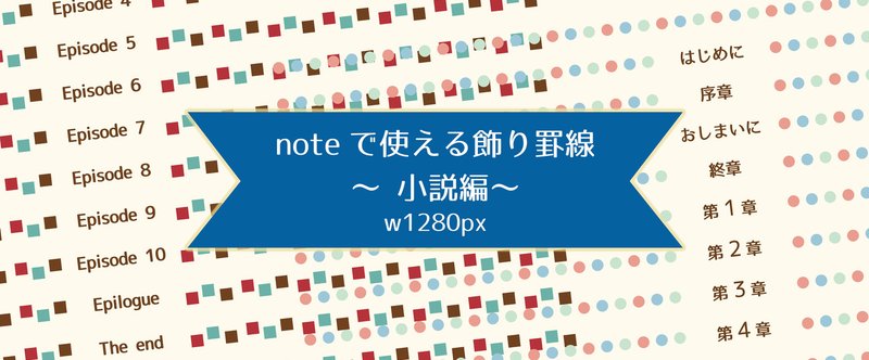 素材 Noteで使える飾り罫線 小説編 Osso グラフィックデザイナー ナレーター デザイン フォト Note 素材 Noteで使える飾り罫線 小説編 Osso グラフィックデザイナー ナレーター デザイン フォト Note