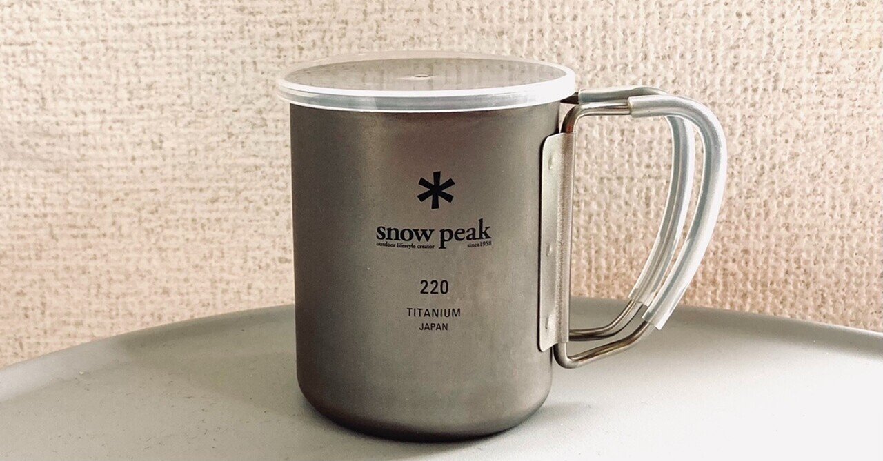 スノーピークチタンシングルマグ220にぴったりのフタ｜Daisuke Ueshima