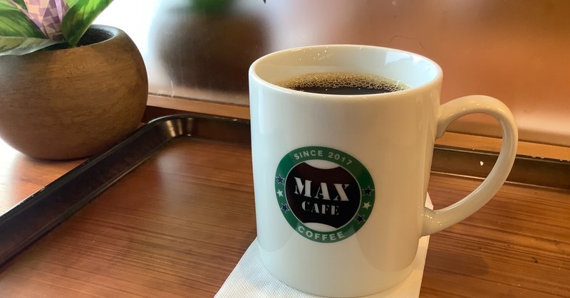朝珈琲時間。7月27日。【MAX CAFE】