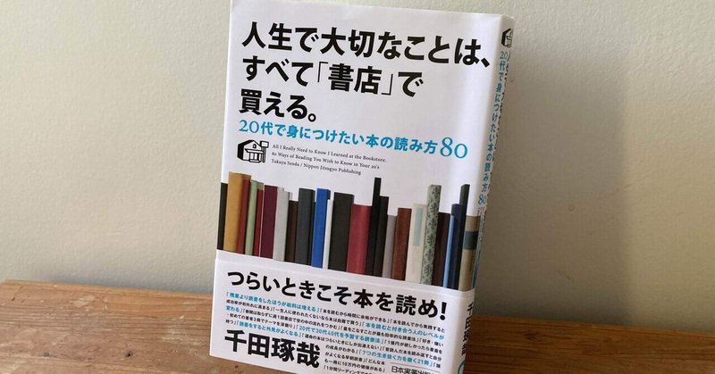 【書評】人生で大切なことは、すべて「書店」で買える。