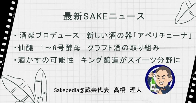 【2021/07/27版】 最新SAKEトピック!