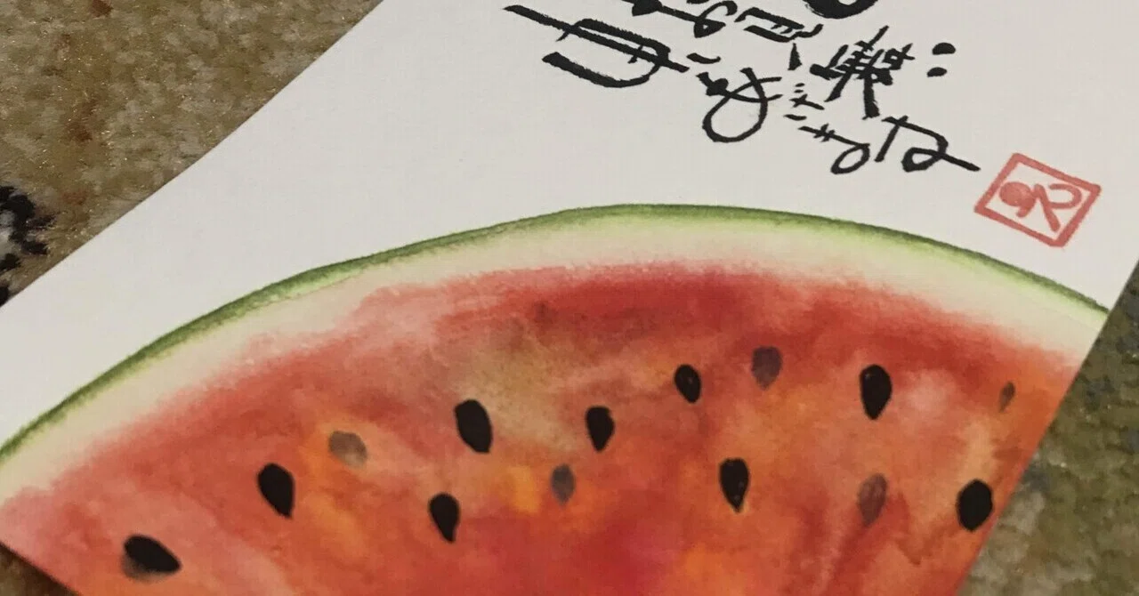 スイカ🍉の日｜筆文字アーティスト 己書絵心鈴にこりん道場 伊豆 伊東市