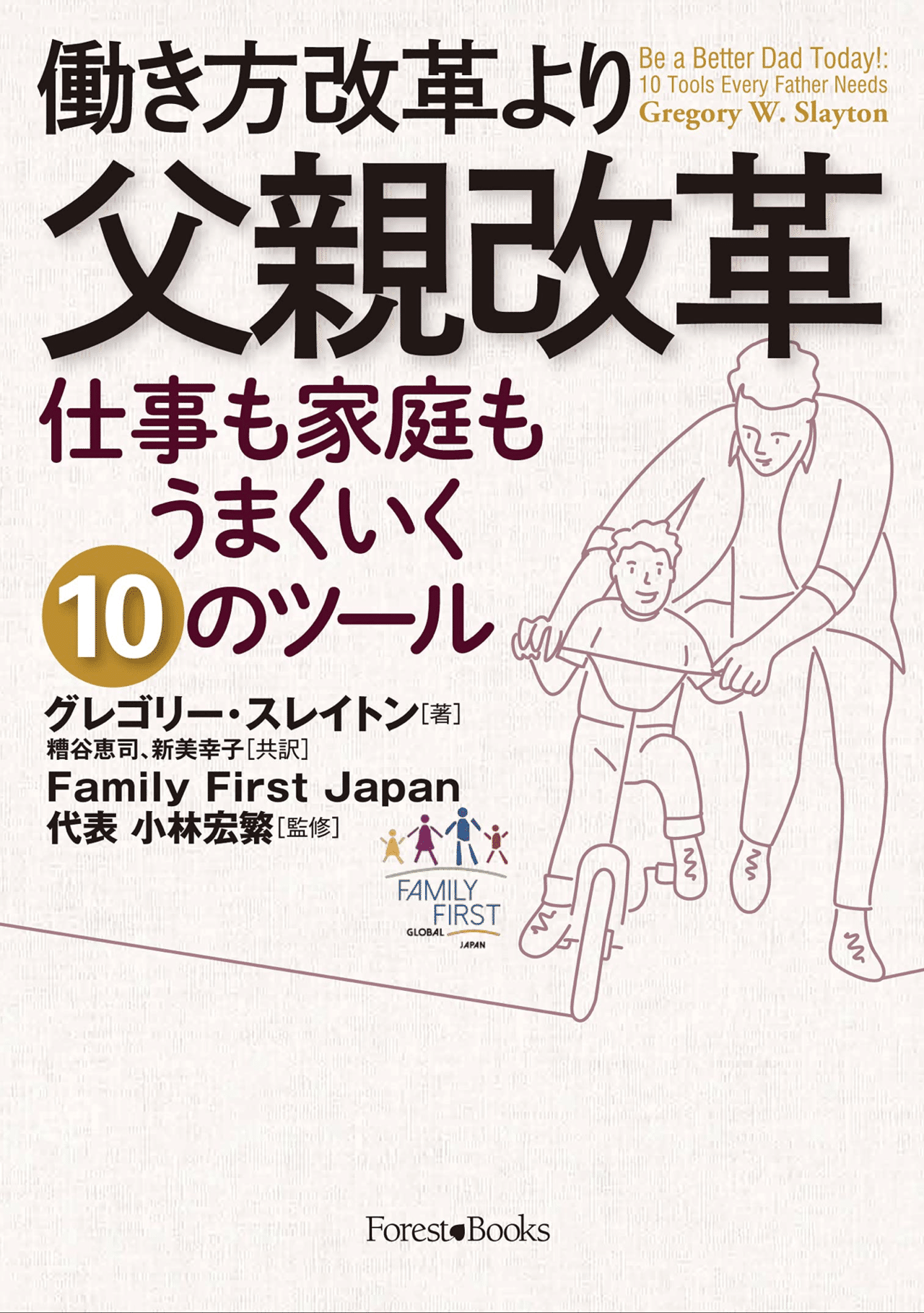 おすすの一冊 息子二人が自由学園でお世話になった小林宏繁先生が監修されました 先生は今 Family First Japan の代表をされています 令和時代はお父さんの出番ですよ 父親改革 世古壽實 Note おすすの一冊 息子二人が自由学園でお世話になった小林宏繁先生が監修されました 先生は今 Family First Japan の代表をされています 令和時代はお父さんの出番ですよ 父親改革 世古壽實 Note