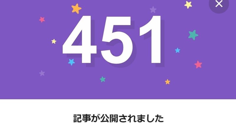 note451日間連続投稿中です