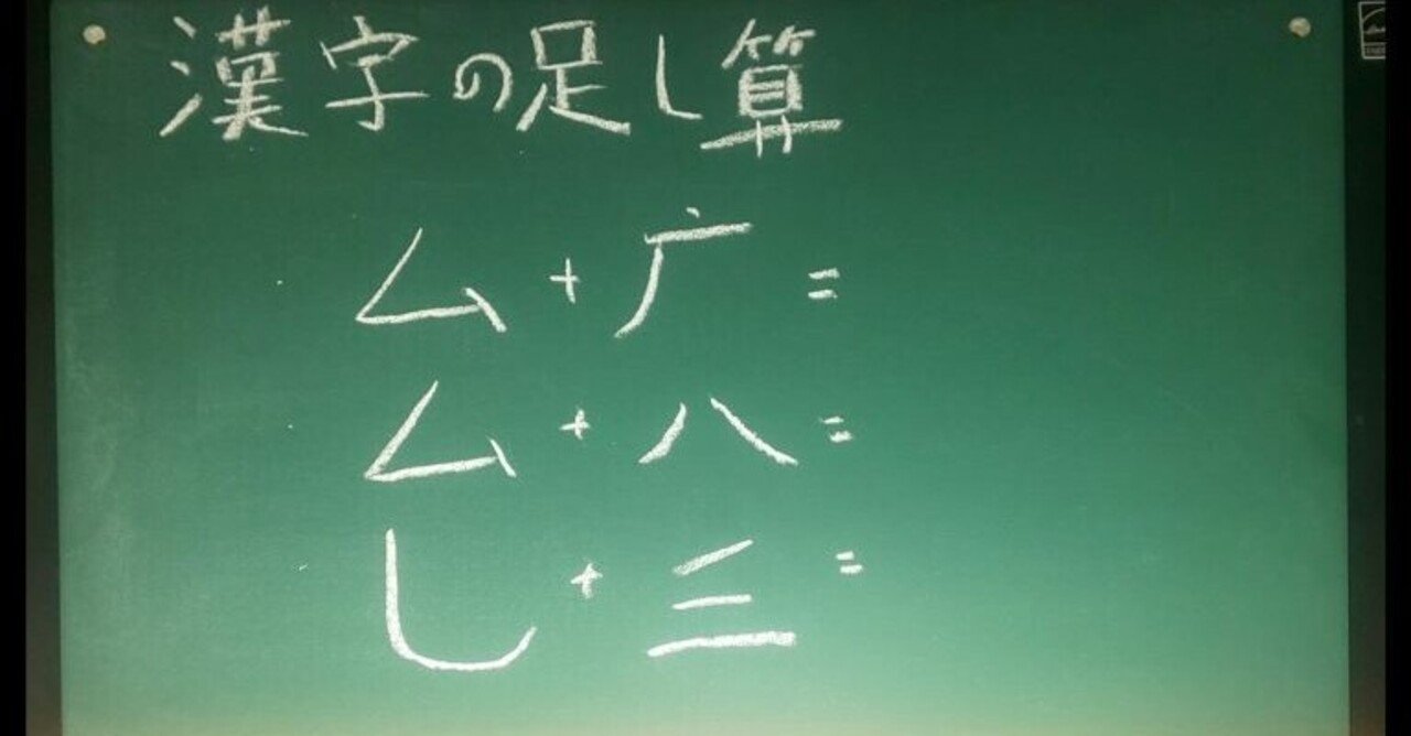 高齢者脳トレ 黒板 ホワイトボード を使って簡単にできるレクリエーション 漢字 の足し算 5 レクリエーション介護士 独身男性 のchibiike ちびいけ Note