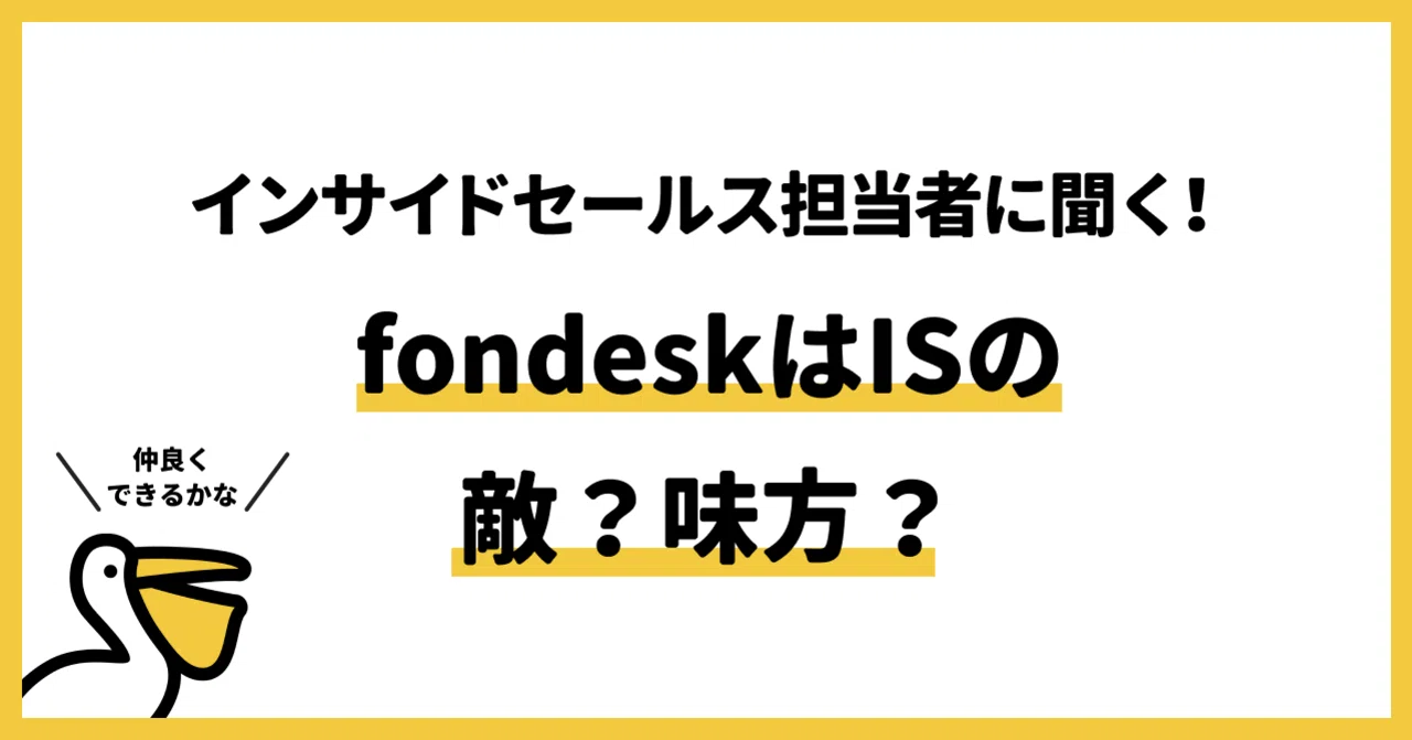 結局 Fondesk 電話代行 はisの敵だった 味方だった Is座談会レポート Fondesk フォンデスク 運営チーム Note