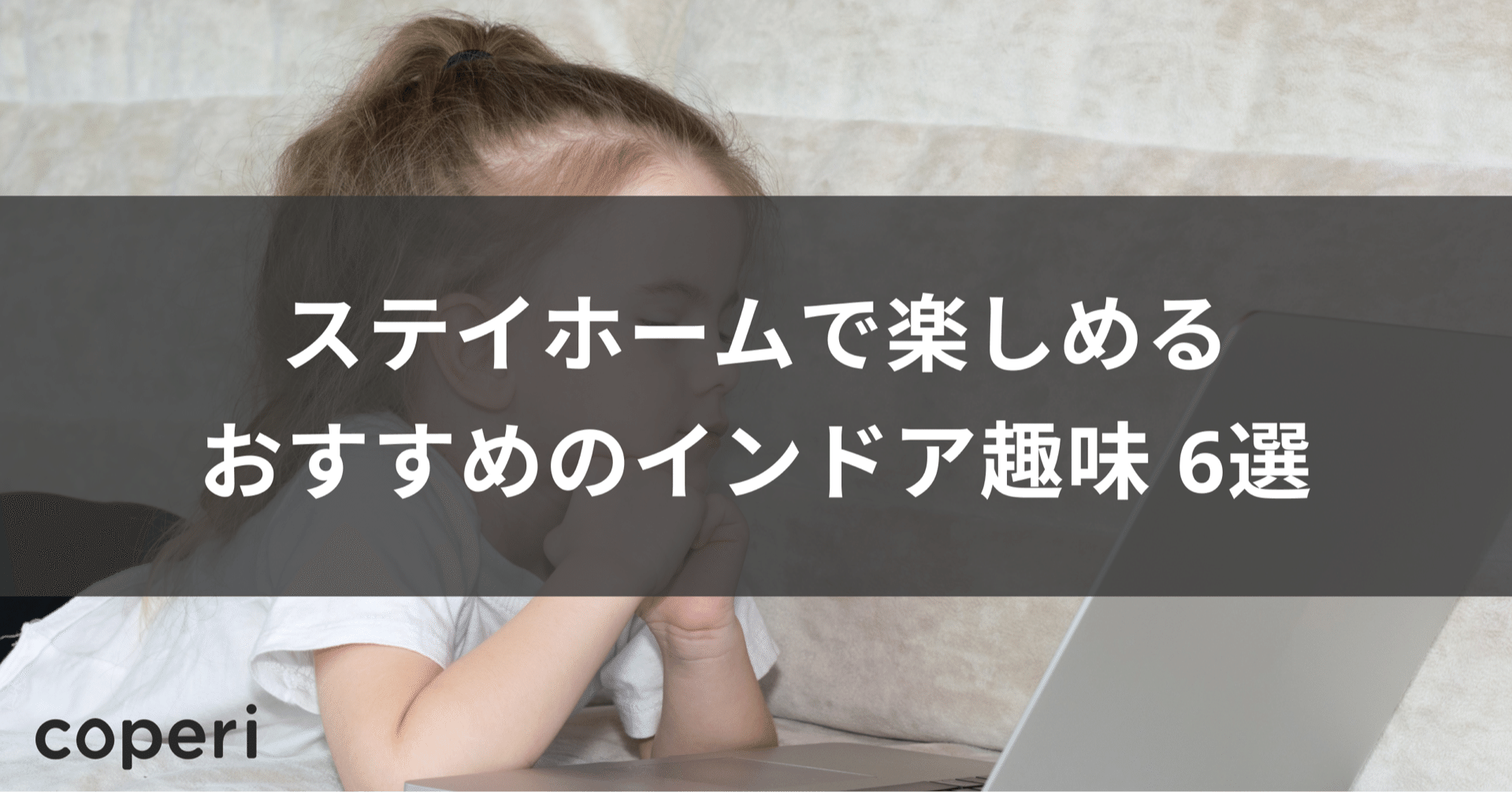 ステイホームで楽しめるおすすめのインドア趣味 6選 Coperi 公式 オンライン教室 開設 運営サービス Note ステイホームで楽しめるおすすめのインドア趣味 6選 Coperi 公式 オンライン教室 開設 運営サービス Note