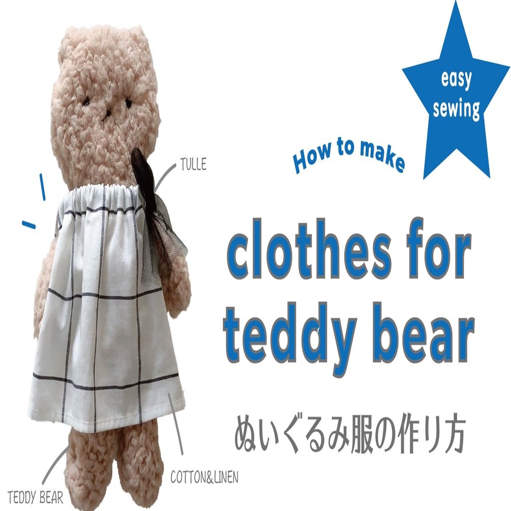 くまのぬいぐるみ服の作り方 Tsumugu Note