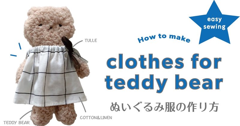 くまのぬいぐるみ服の作り方 Tsumugu Note