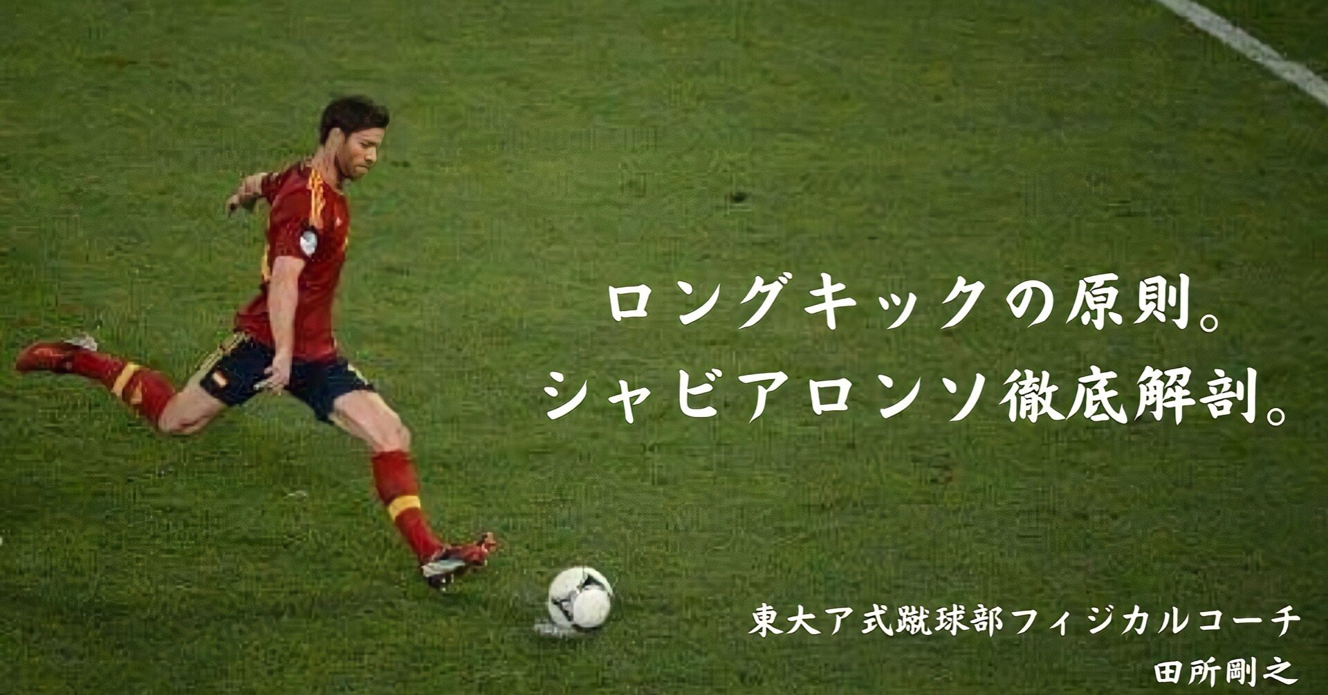 ロングキックの原則 シャビ アロンソ徹底解剖 田所剛之 Note