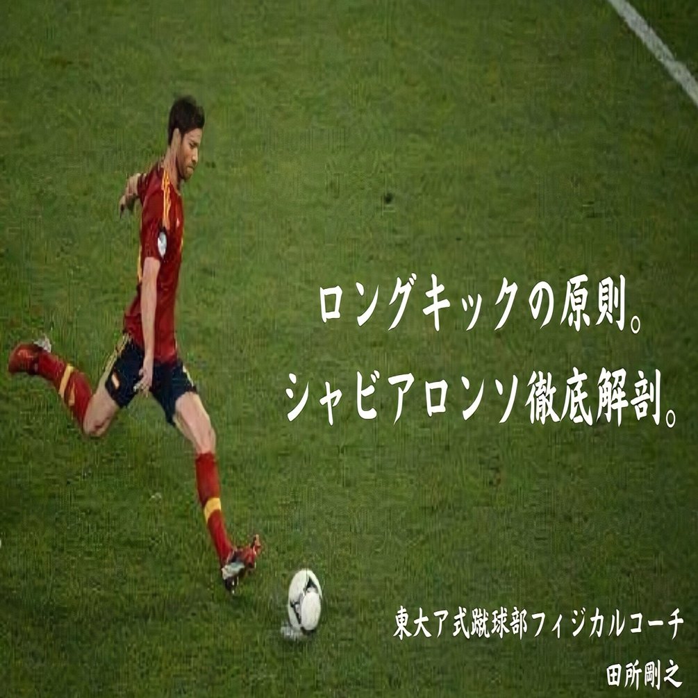 ロングキックの原則 シャビ アロンソ徹底解剖 田所剛之 Note