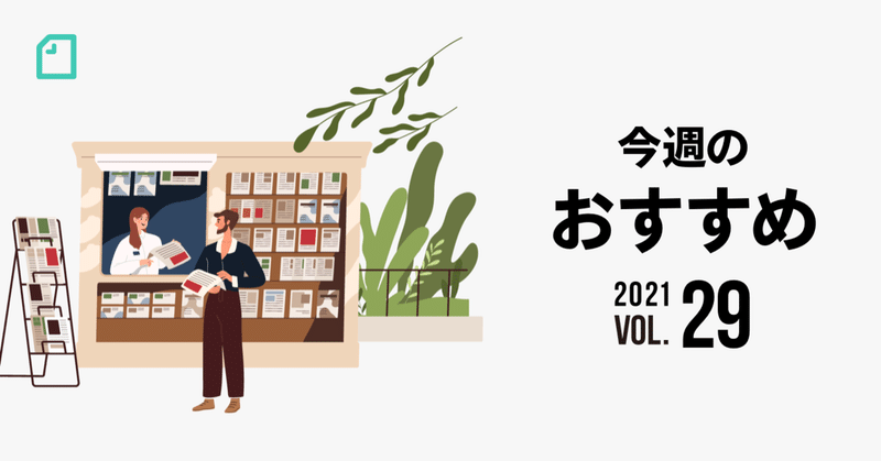 今週のおすすめnote5選!うまく言葉を話せない息子からもらった会話のヒント / 図書館らしくない図書館のはなし など