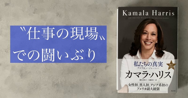 ”ビジネスパーソンに一読していただきたい一冊”―カマラ・ハリス著『私たちの真実』翻訳者による読みどころ紹介