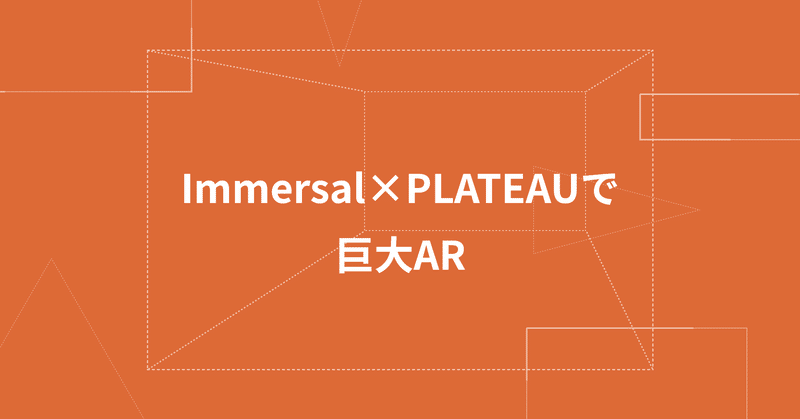 Immersal×PLATEAUで巨大AR