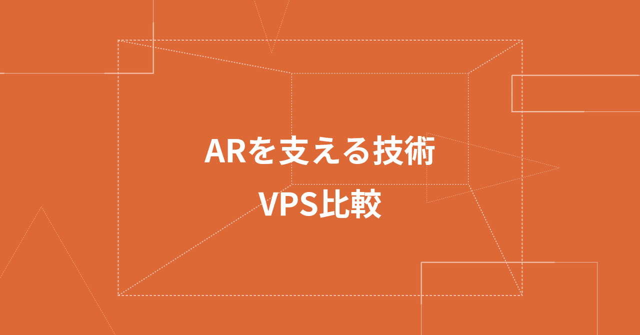 ARを支える技術、VPS比較｜アップフロンティア株式会社