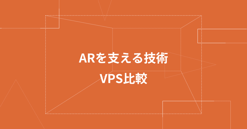 ARを支える技術、VPS比較