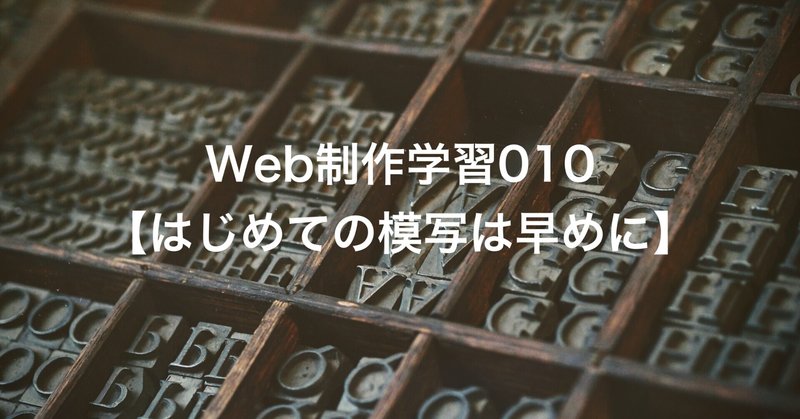 Web制作学習010【はじめての模写は早めに】2021.06.04~