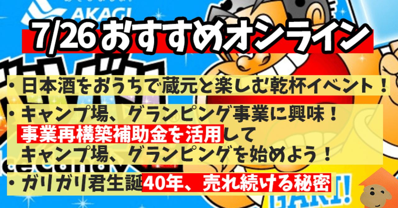 事業再構築補助金を活用しキャンプ場を運営 生誕40周年を迎えるガリガリ君のヒットの秘訣を学べるオンラインセミナー ふーちゃんが気になるオンラインセミナー イベント３選 Fuuma オンライン開催情報まとめサイト Note