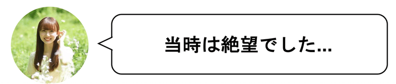 当時は絶望でした