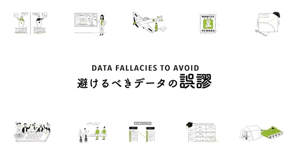 データの誤謬シリーズ(全15回)|ダッシュボード研究所 📊 Dashboard社のしゃちょーさん|note