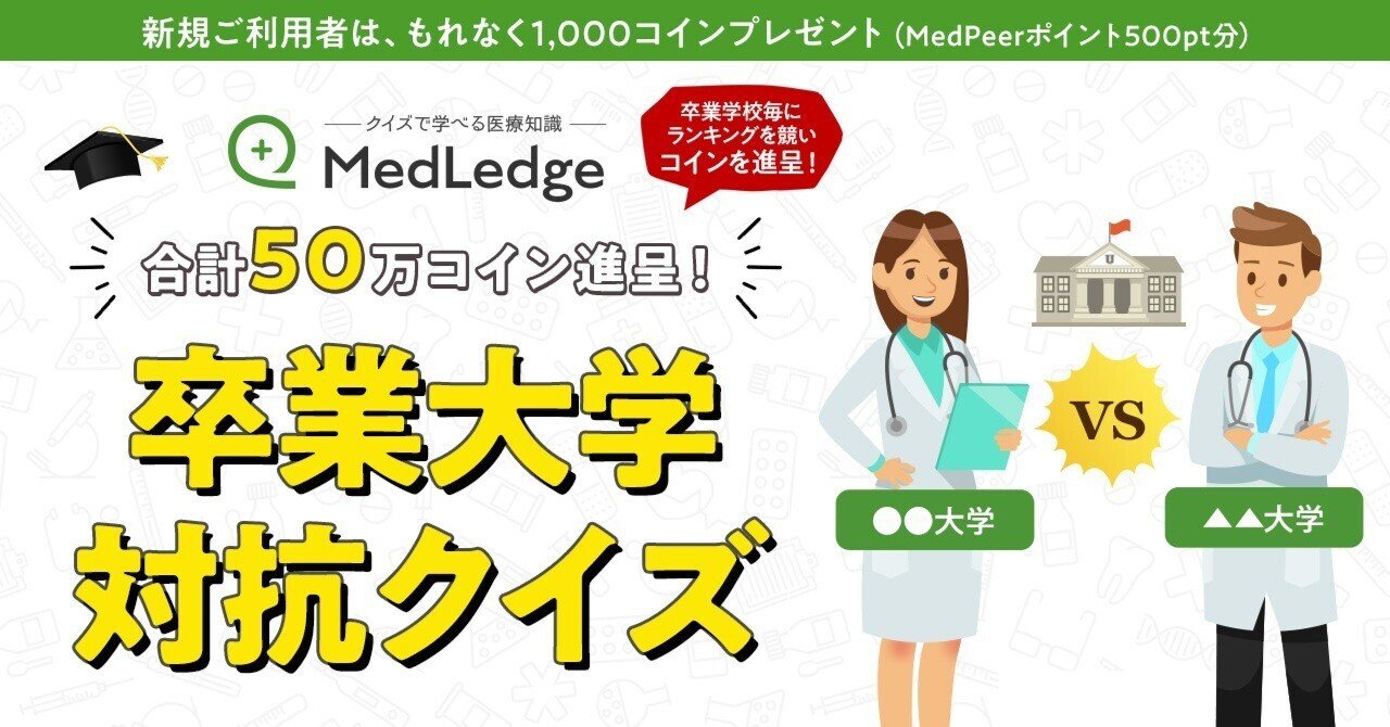 終了】合計50万コイン進呈｜MedLedge「卒業大学🎓対抗クイズ」キャンペーン｜MedLedge（メドレッジ）クイズで学べる医療知識