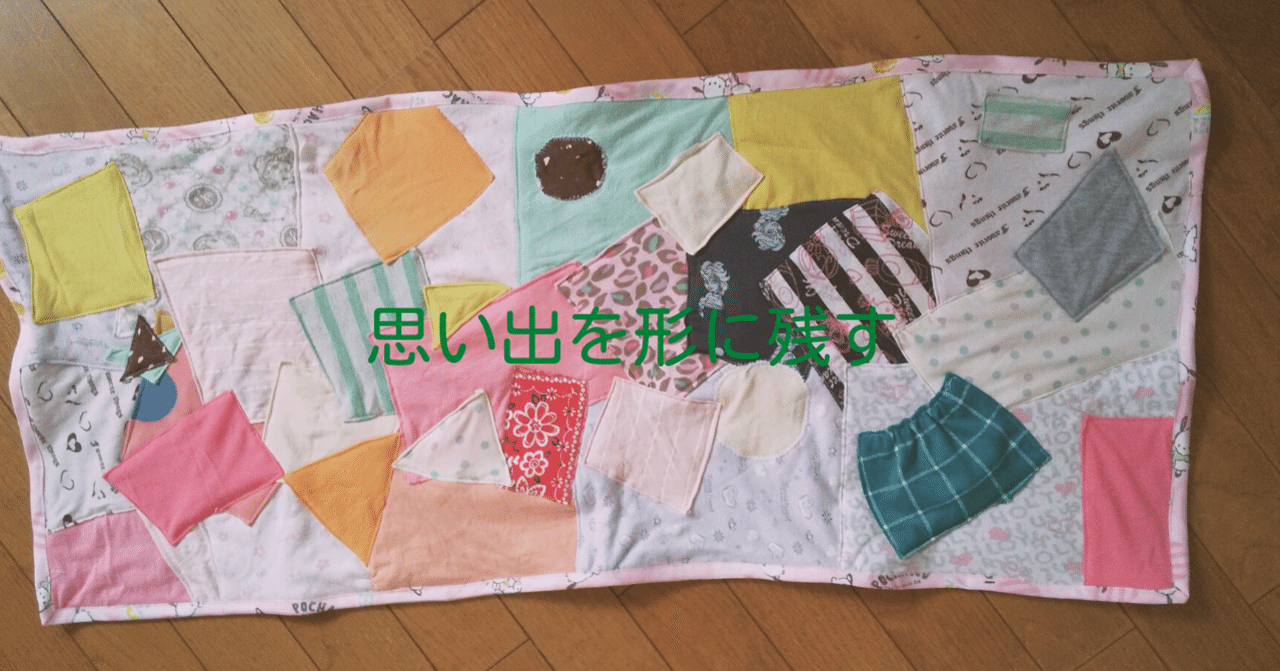 思い出を一枚のキルトに。クレイジーキルトの作り方|ち~