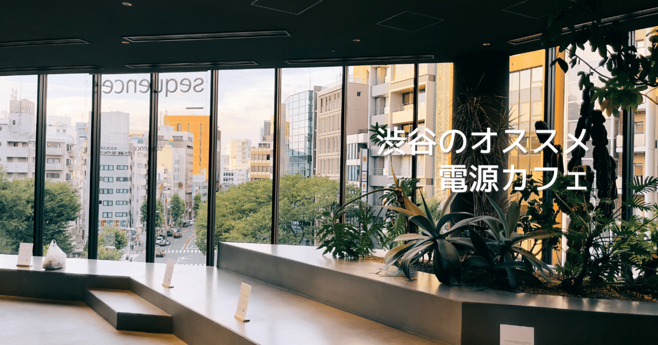 作業におすすめ 良く行く渋谷の電源ありwi Fiカフェ ヤマノヒツジ Note