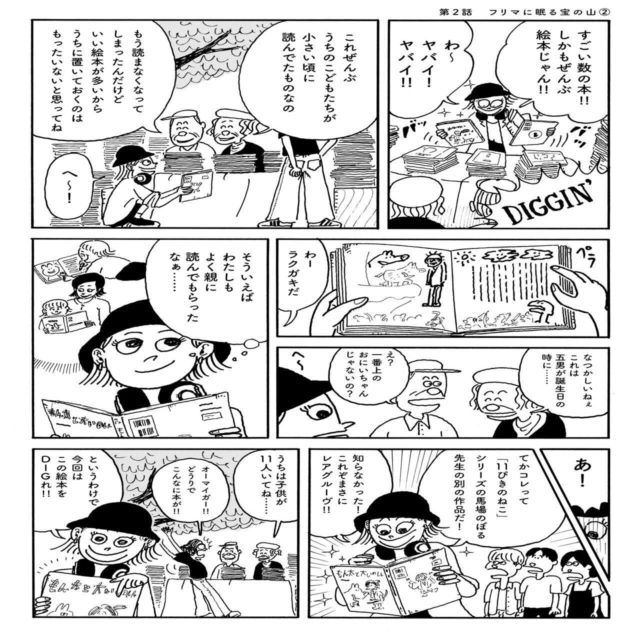 絵本をDIGれ！ 第2話：フリマに眠る宝の山 『もん太と大いのしし』編｜ポプラ社 こどもの本編集部, image size:1280x1853