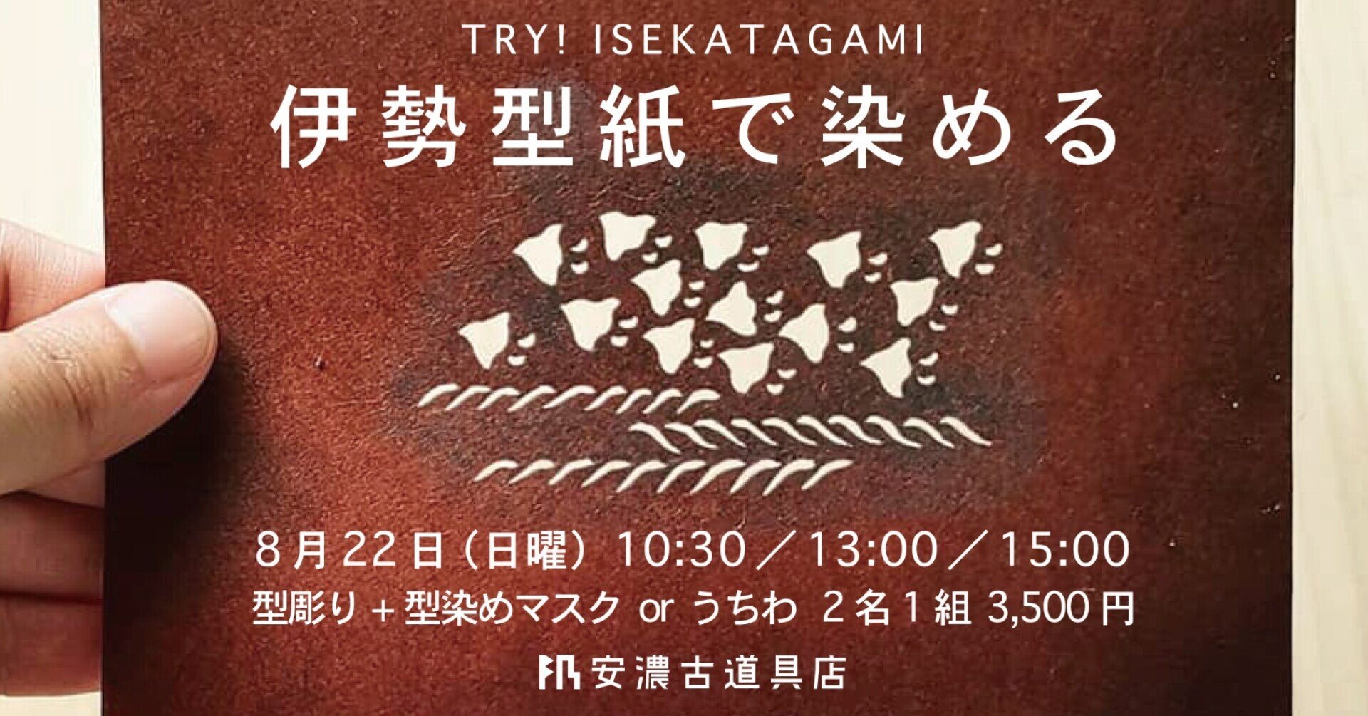 伊勢型紙 伊勢型紙L 染め型紙 今坂千秋 15×15cm（彫り面積10×10cm）1枚