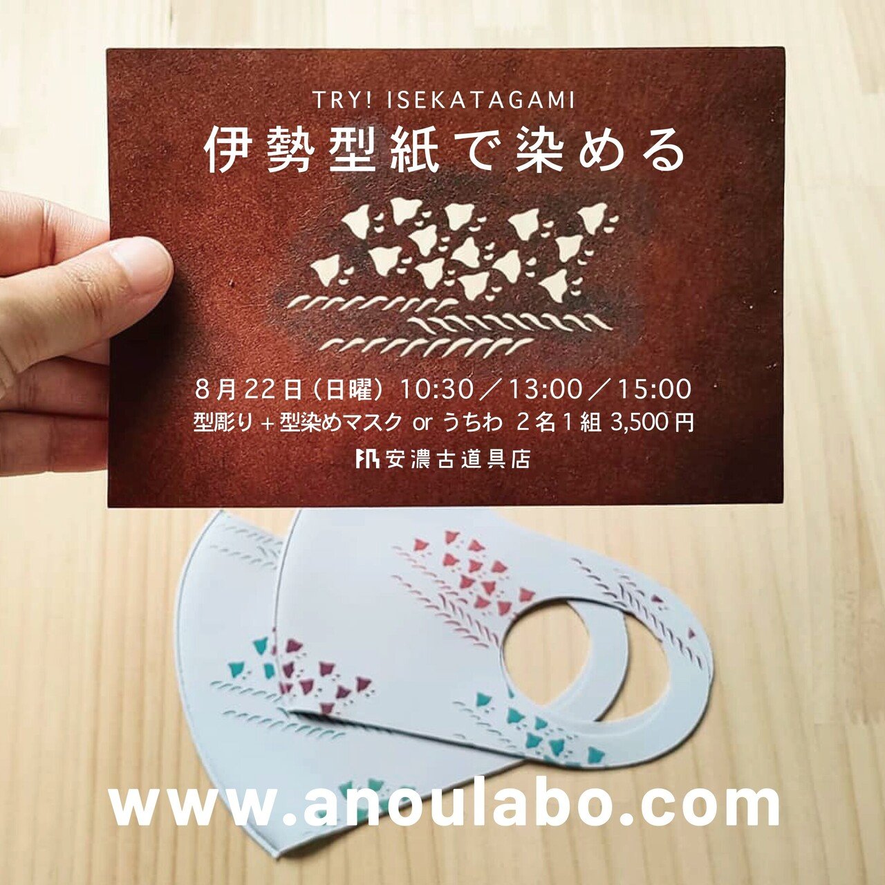 TRY! ISEKATAGAMI 伊勢型紙で染める｜安濃町へようこそ｜アノウラボ