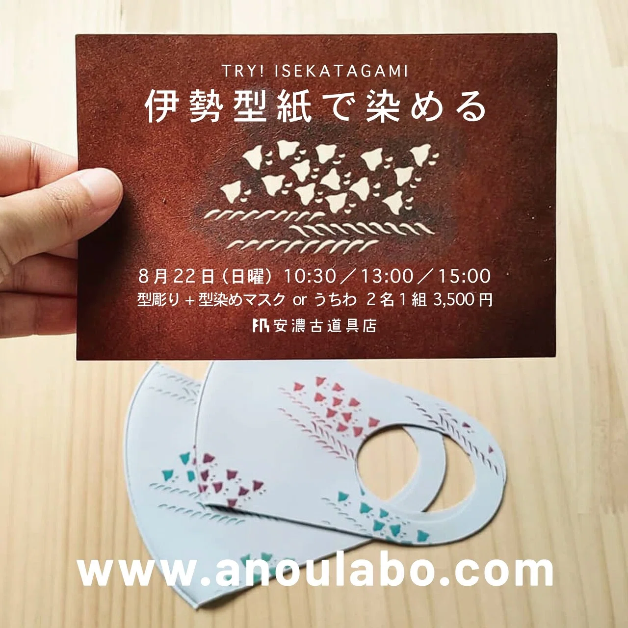TRY! ISEKATAGAMI 伊勢型紙で染める｜安濃町へようこそ｜アノウラボ