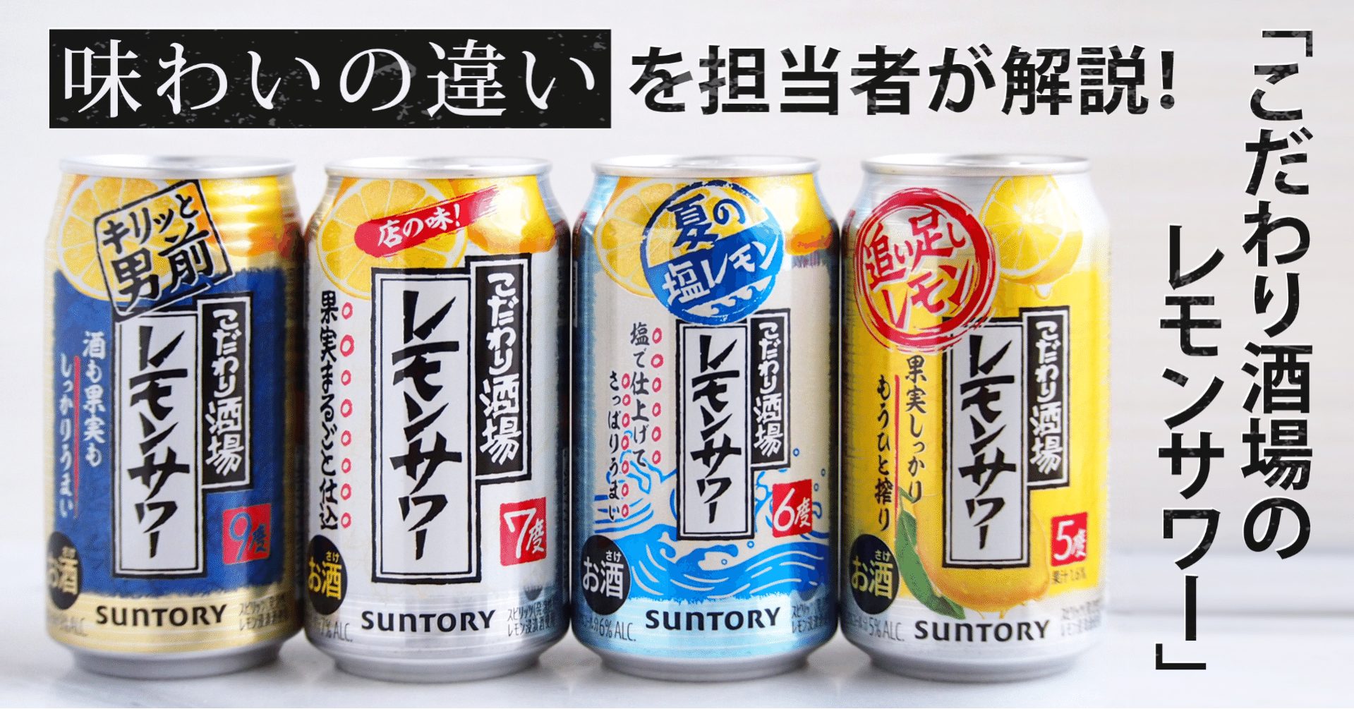 こだわりの“店の味”！「こだわり酒場のレモンサワー」4種の特徴を担当