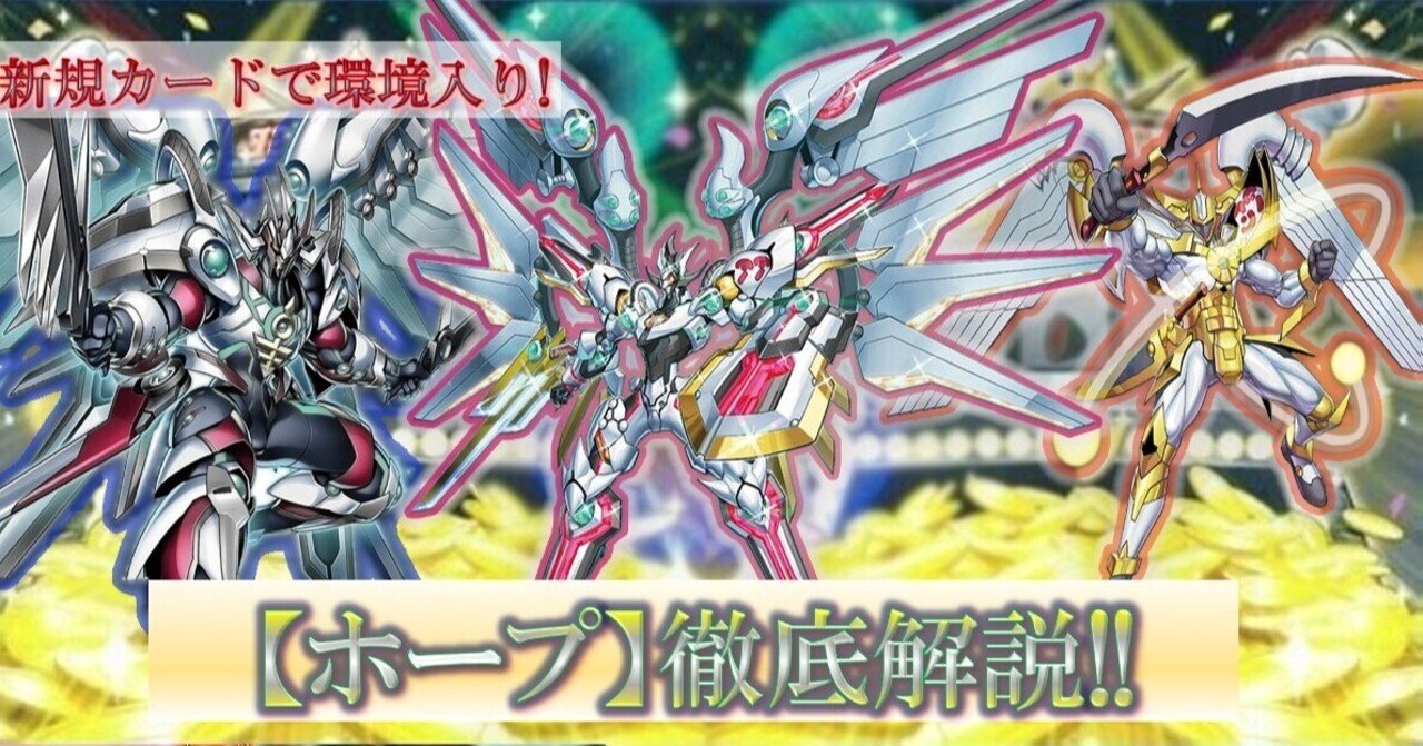 ストラク発売で超絶強化!CS優勝を果たした【ホープ】デッキ徹底 ストラク発売で超絶強化!CS優勝を果たした【ホープ】デッキ徹底