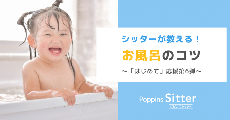 子どもがお風呂を嫌がるときどうする シッターが教える子どものお風呂のコツ ポピンズシッター 旧スマートシッター 公式 Note